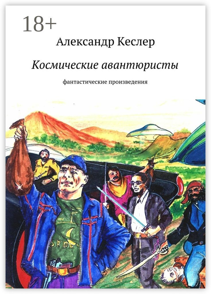 Космические авантюристы. фантастические произведения | Кеслер Александр #1