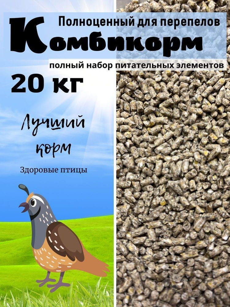 Комбикорм для взрослых перепелов ПК-1П, стандарт / Чеховский, мешок 25 кг