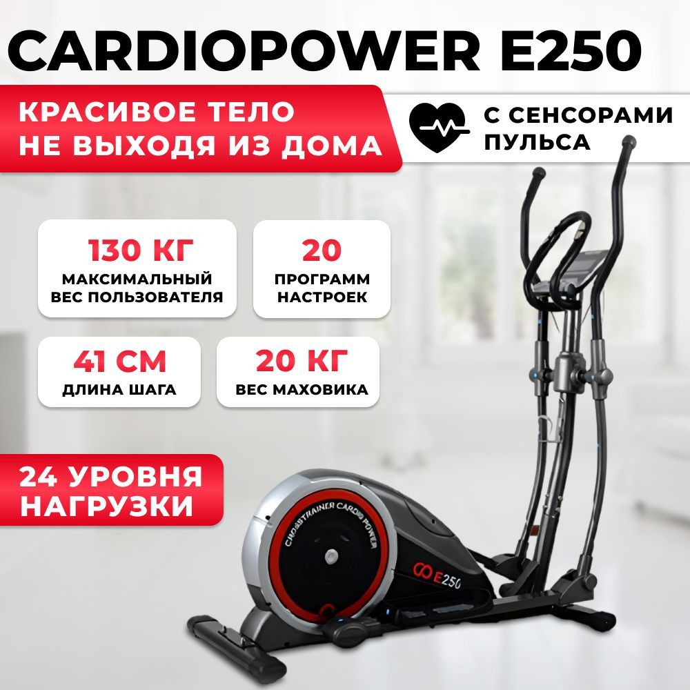 CardioPower Эллиптический тренажер E250, для дома, с электромагнитной  системой нагрузки, до 130 кг