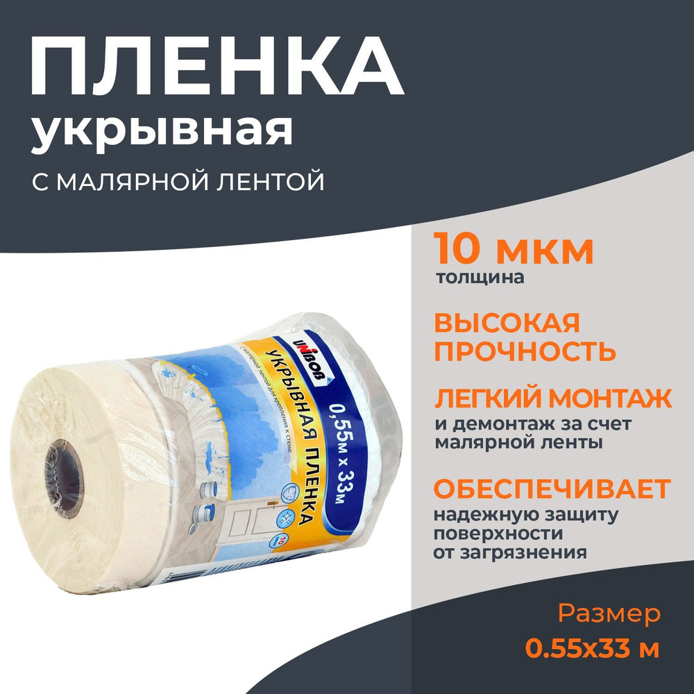 Пленка укрывная для ремонта Unibob с малярной лентой 0.55х33 м - купить ...