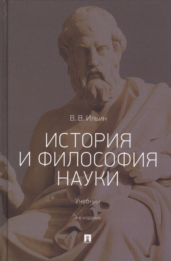 История и философия науки. Учебник - купить с доставкой по выгодным ...
