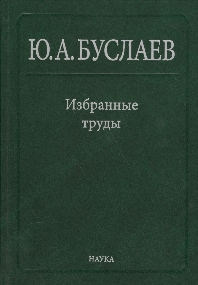 Буслаев Избранные труды 3/3тт. Синтез структура и свойства координац ...
