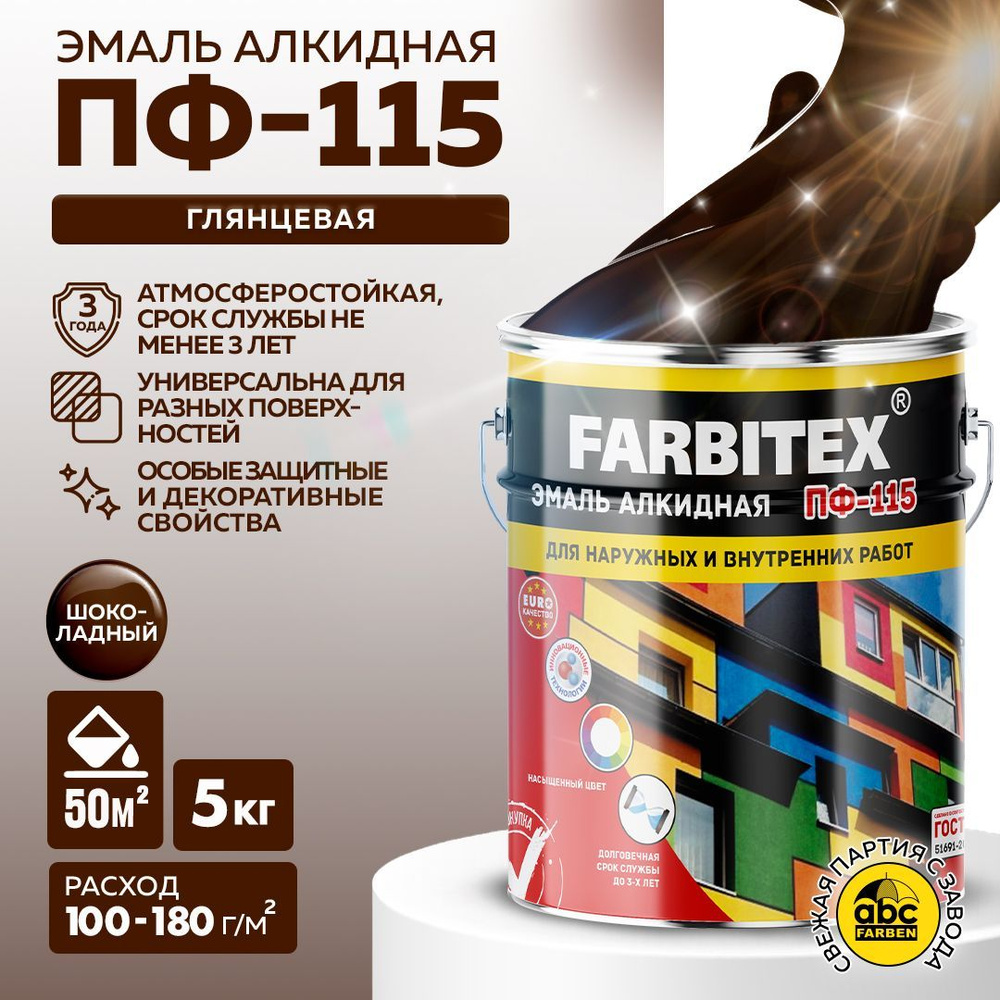 Эмаль FARBITEX Краска алкидная ПФ 115 универсальная по металлу,по дeрeву_1  Гладкая, Алкидная, Глянцевое покрытие, шоколадный - купить в  интернет-магазине OZON по выгодной цене (300685440)