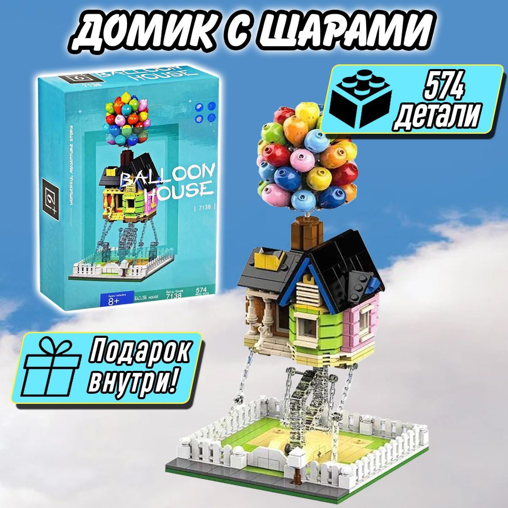 Конструктор ВВЕРХ Домик с шарами, 574 детали, Balloon House - купить с  доставкой по выгодным ценам в интернет-магазине OZON (303799753)