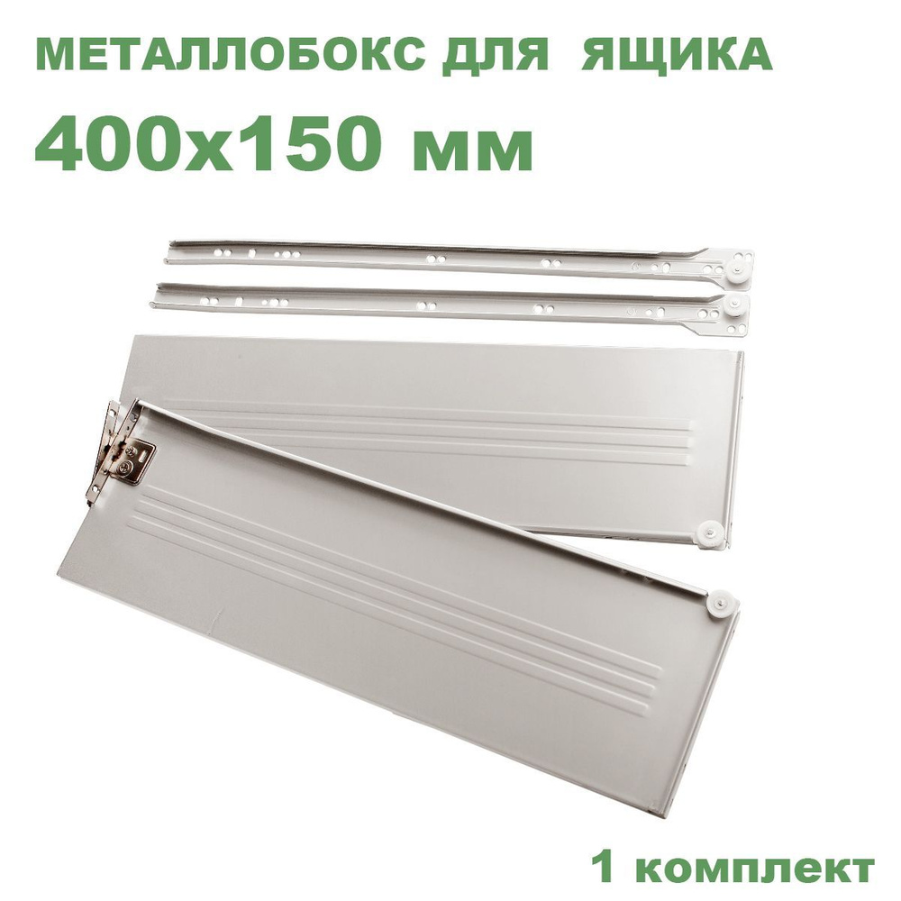 Металлобокс белый 400х150мм (метабокс) #1