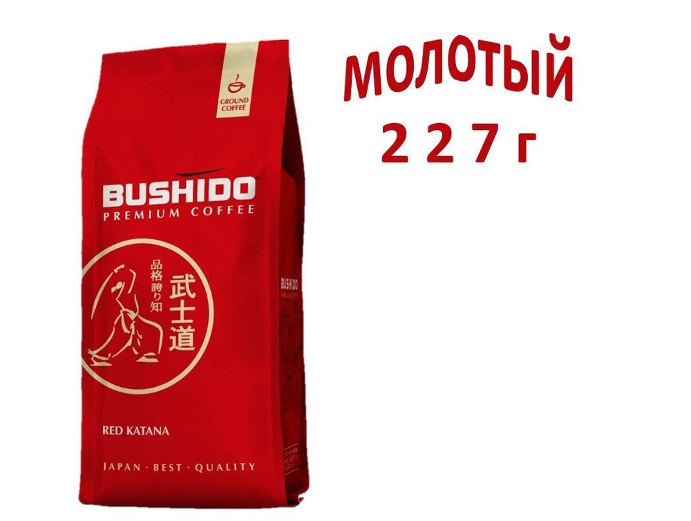 Кофе Бушидо Рэд Катана молотый 227 гр (Bushido Red Katana) натуральный ...