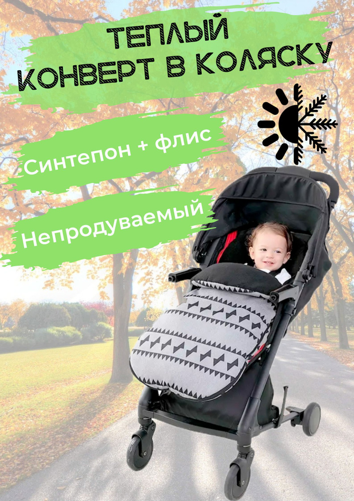 Конверт в коляску для малышей. Геометрия - купить с доставкой по ...