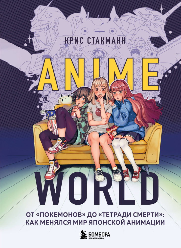 Anime World. От "Покемонов" до "Тетради смерти": как менялся мир японской анимации | Стакманн Крис  #1