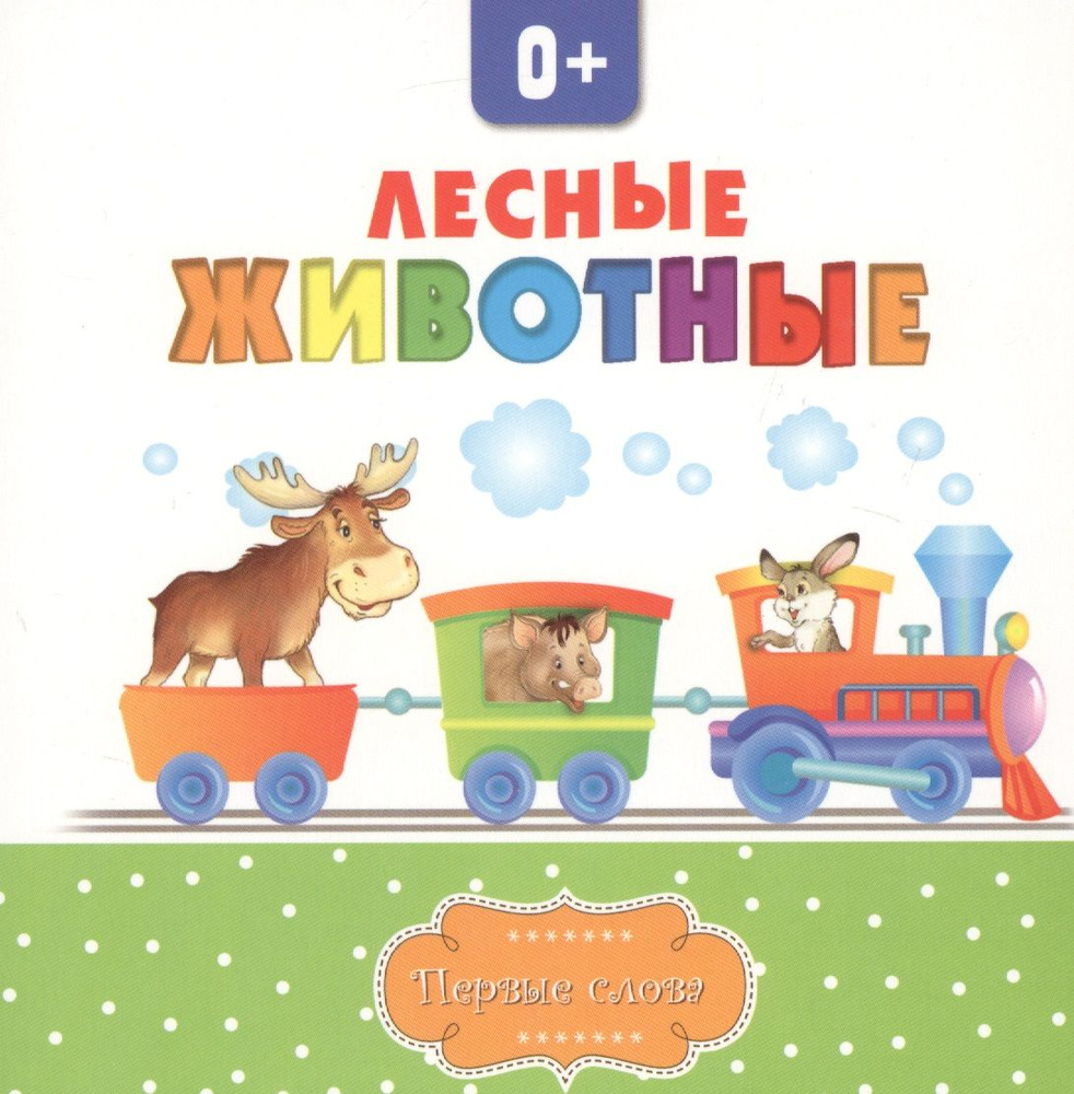 Лесные животные #1