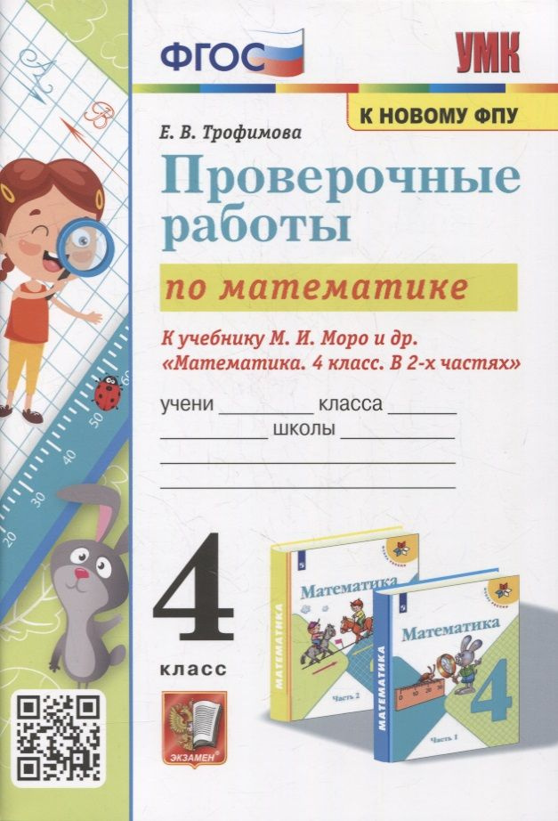 Проверочные работы по математике 4 класс фгос. Проверочные работы по математике 4 класс фгос. Математика 4 класс контрольная работа. Проверочные работы по математике 4 класс фгос. Контрольная работа четвёртый класс.