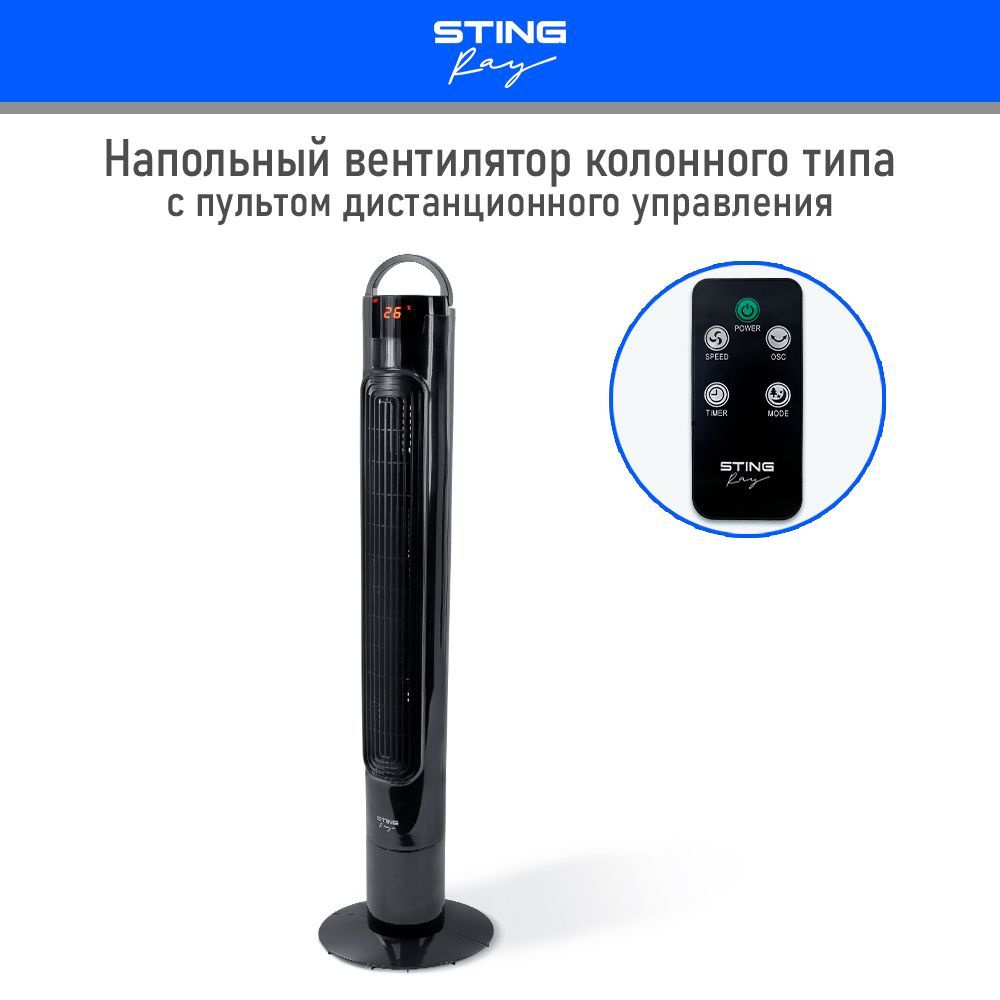 Вентилятор напольный STINGRAY ST-FN4105A колонный с пультом ДУ/  ТАЙМЕР/индикация температуры в помещении, черный жемчуг купить по низкой  цене с доставкой в интернет-магазине OZON (1028797443)