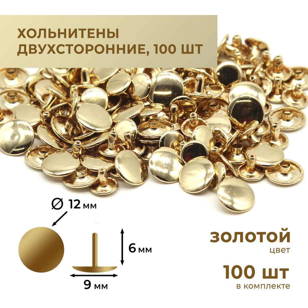 Хольнитены двухсторонние, золото, 12х6 мм, 100 комплектов - купить с ...