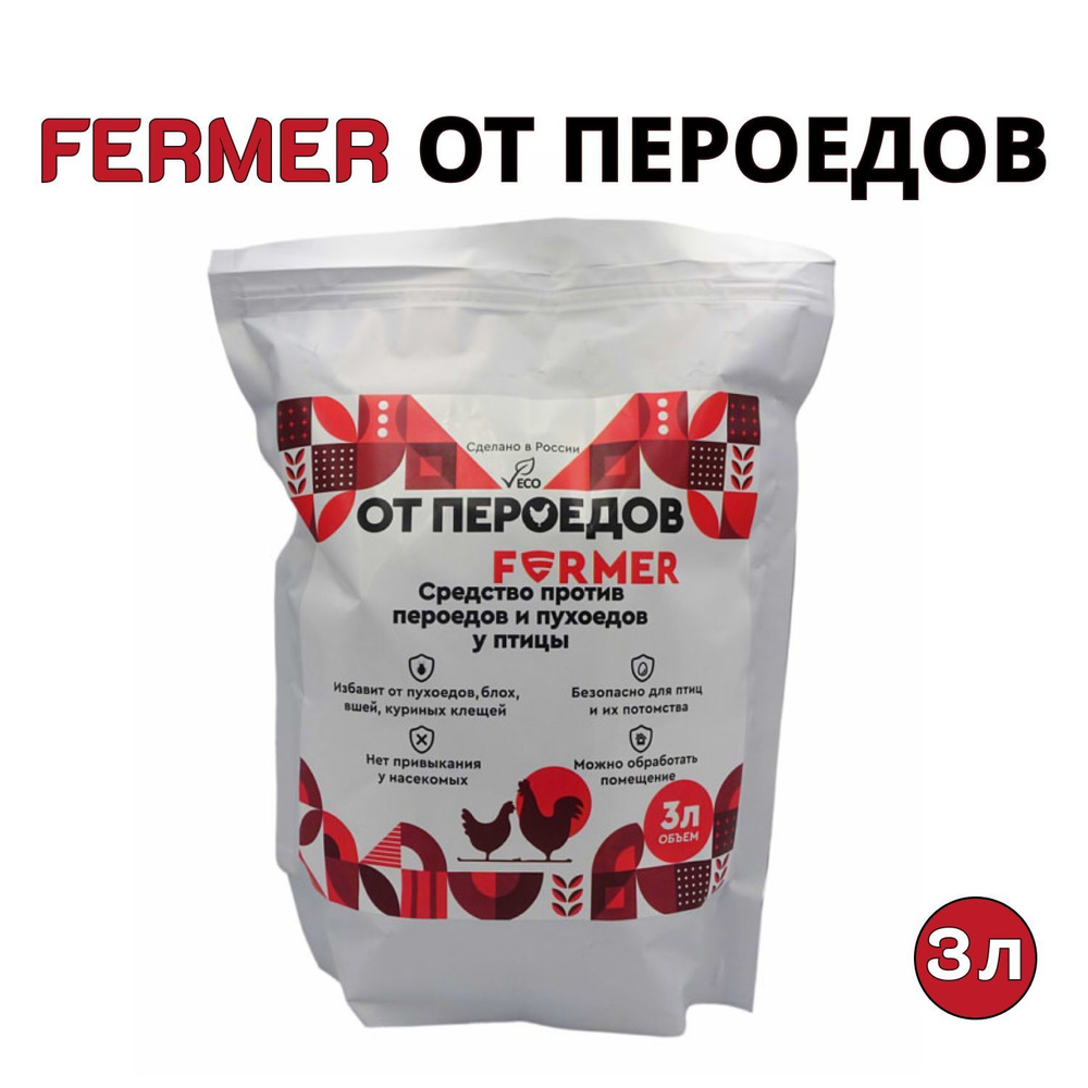 Средство FERMER (Фермер) от пероедов для борьбы с пухопероедами, блохами и  клещами у птицы, 1 шт. 3000 мл - купить с доставкой по выгодным ценам в  интернет-магазине OZON (1138865862)