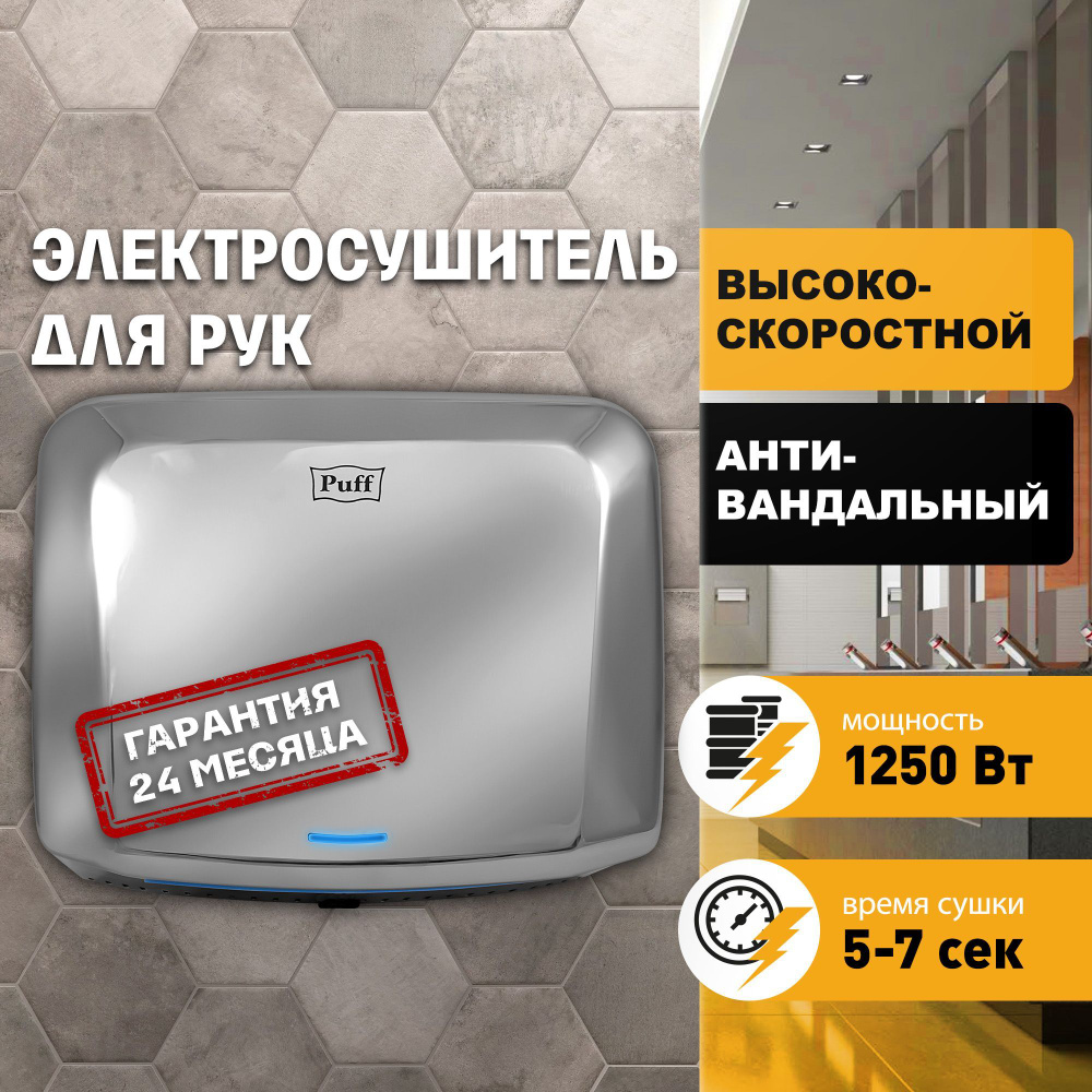 Сушилка для рук Puff-8813, электросушитель антивандальный скоростной ...