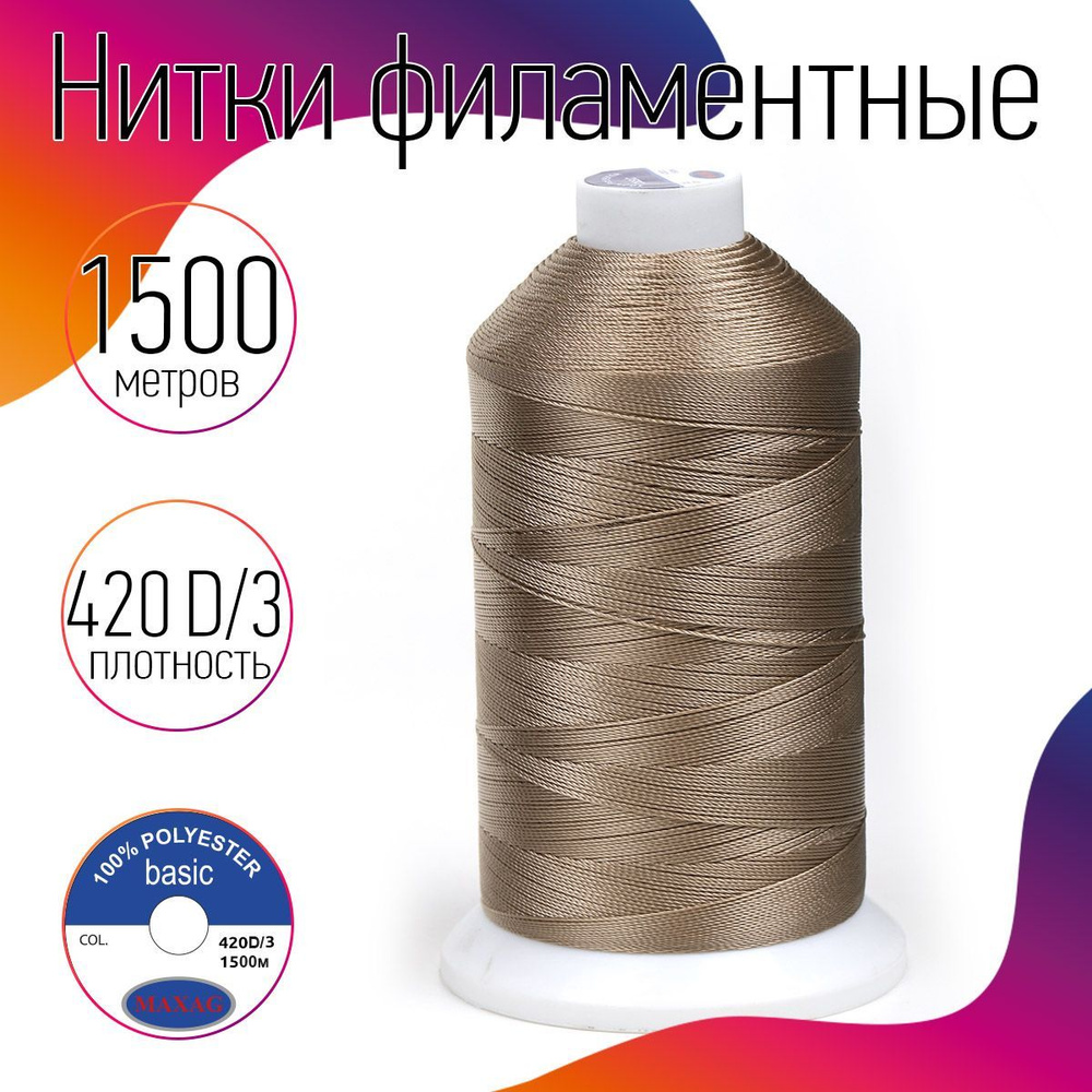 Нитки для швейных машин высокопрочные MAXag Basic 420D/3 №20 1500 м 250 ...
