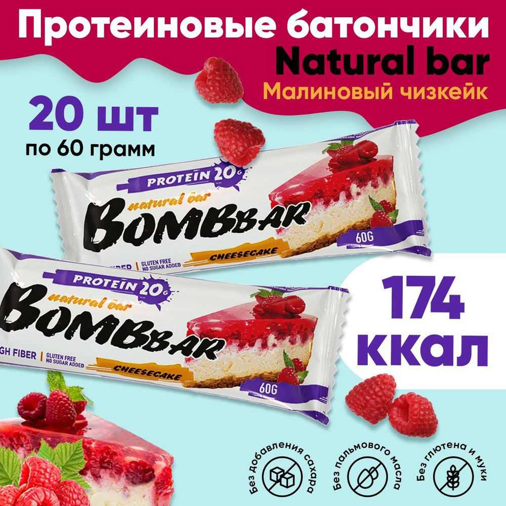 Протеиновые батончики Bombbar без сахара 20шт по 60г (Малина)  #1