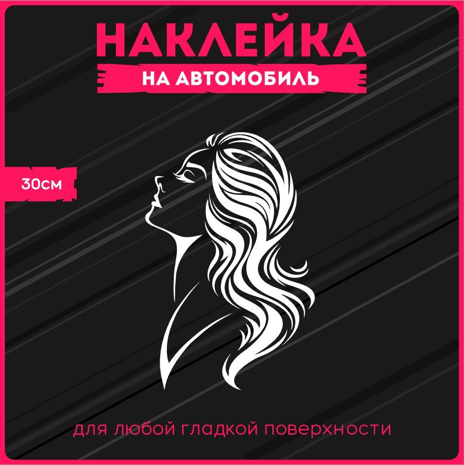 Наклейки на авто стикеры Девушка 30х19 см. - купить по выгодным ценам в  интернет-магазине OZON (317310077)