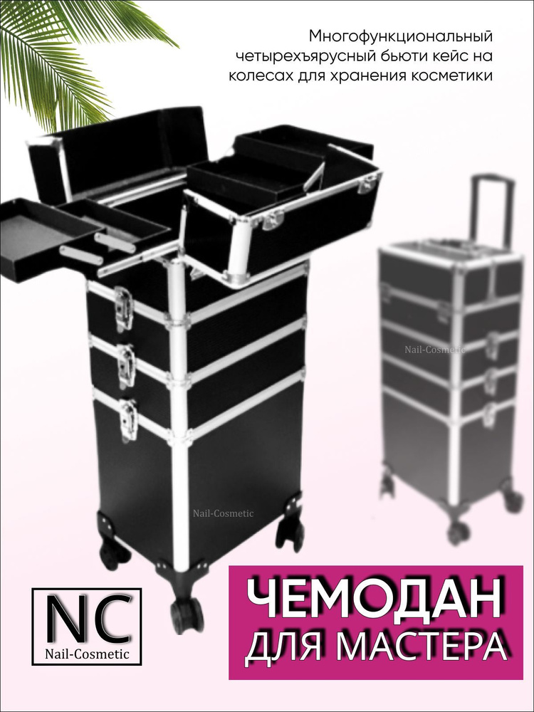 Бьюти кейс визажиста трансформер на колесах для мастера / черный ...