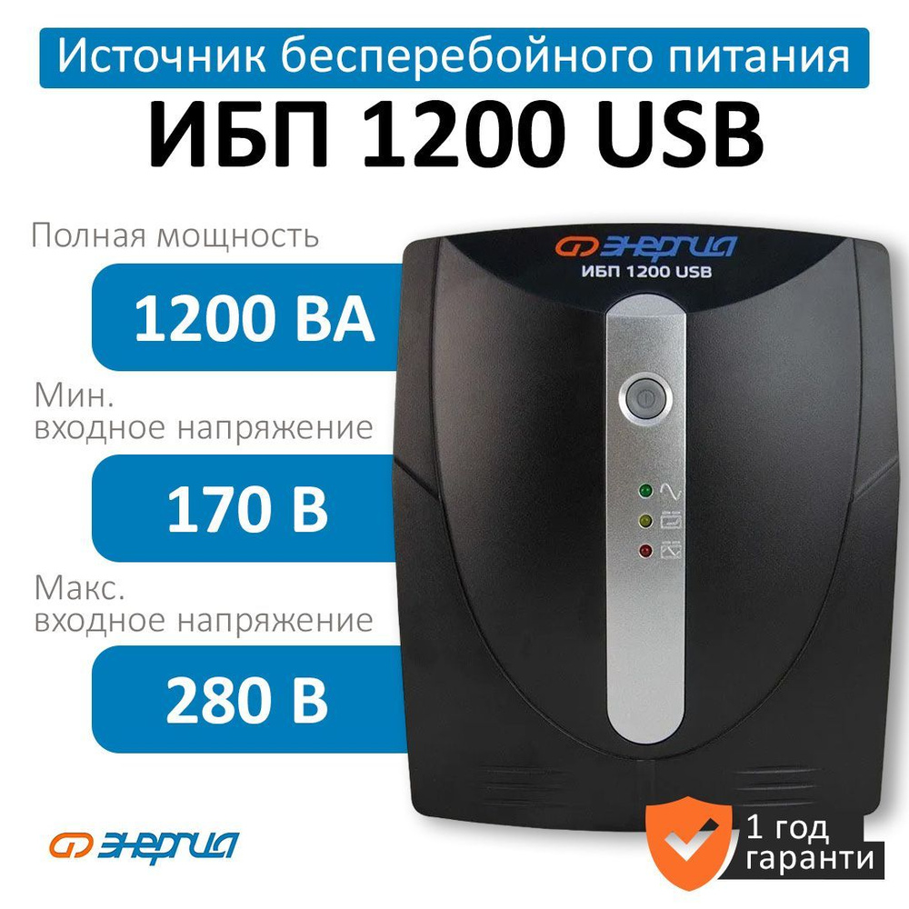 Источник бесперебойного питания 1200 USB Энергия