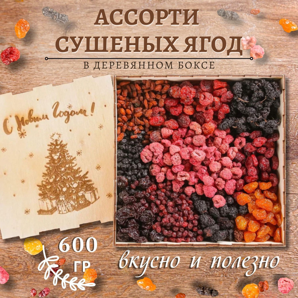 Подарочный набор ягодное ассорти 600 гр новогодняя елка #1