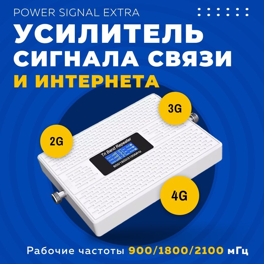 Усилитель сигнала сотовой связи и интернета Power Signal Extra  900/1800/2100 MHz