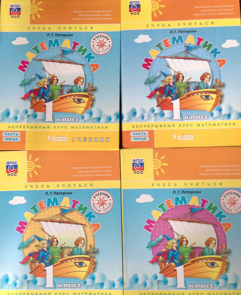 Комплект из 4 книг: Математика. 1 класс. Учебник: Часть 1-3. Учебное ...