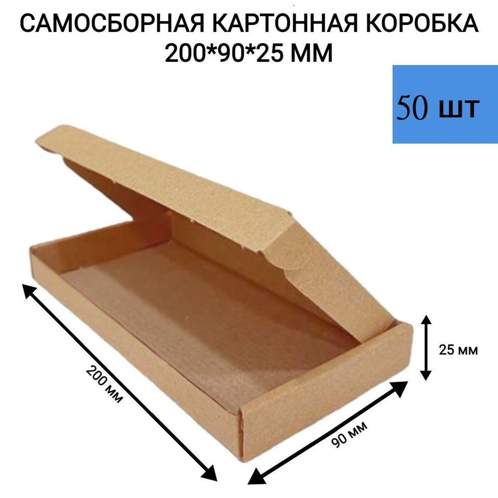 Самосборная картонная коробка 200*90*25 мм. для упаковки и хранения 50 шт  #1