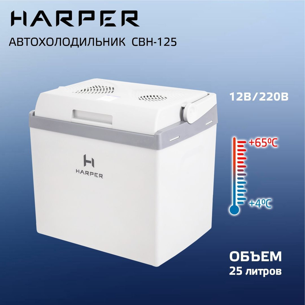 Автохолодильник HARPER CBH-125 / термоэлектрический (элемент Пельтье) 12V и  220 Вт / 25л, серый