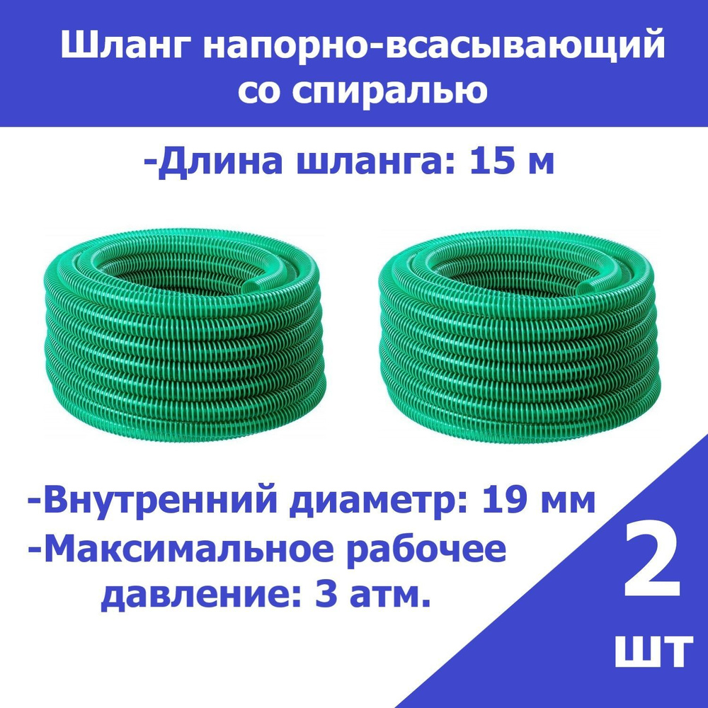 Комплект 2шт. Шланг напорно-всасывающий ЗУБР со спиралью ПВХ 3 атм 19мм х 15м 40325-19-15  #1