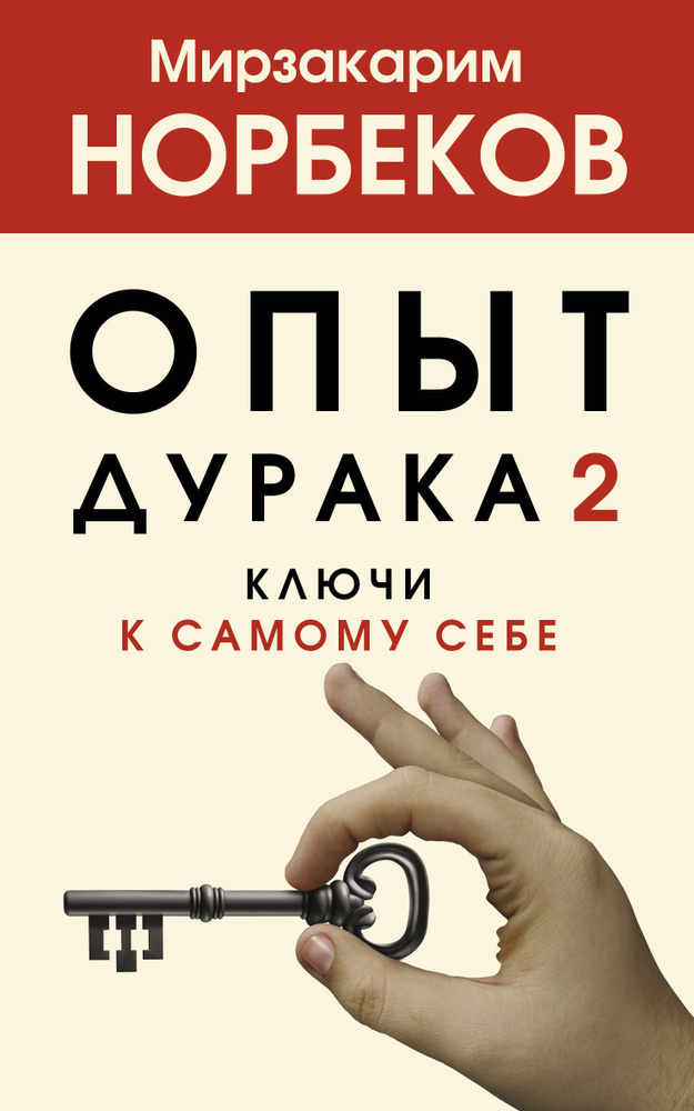 Опыт дурака 2. Ключи к самому себе | Норбеков Мирзакарим Санакулович #1
