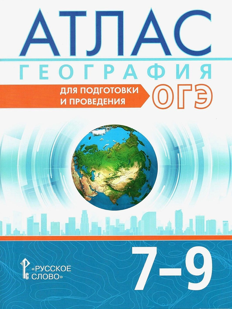 Атлас. География. 7-9 класс. Для подготовки и проведения ОГЭ ...