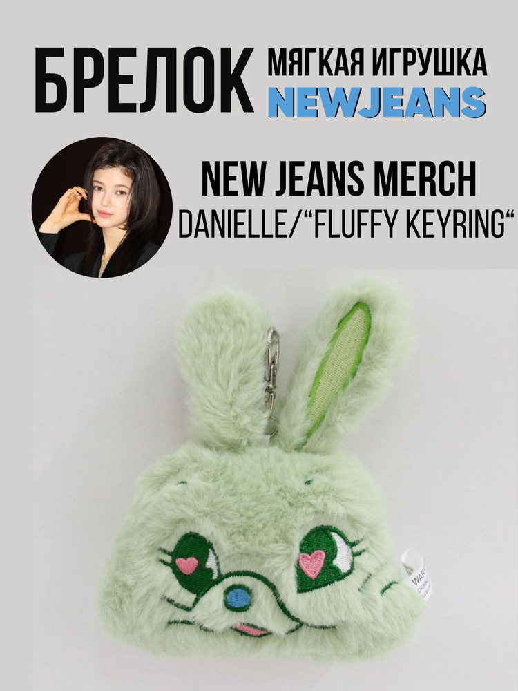 Брелок на рюкзак зеленый заяц k-pop NewJeans "FLUFFY KEYRING" DANIELLE #1