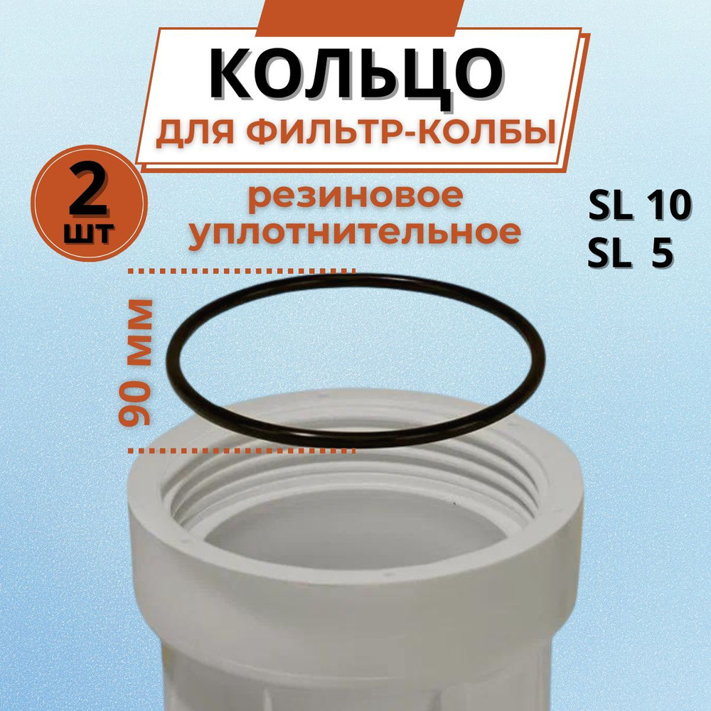 Уплотнительное кольцо прокладка для колбы фильтров 10 SL, 2 штуки  #1