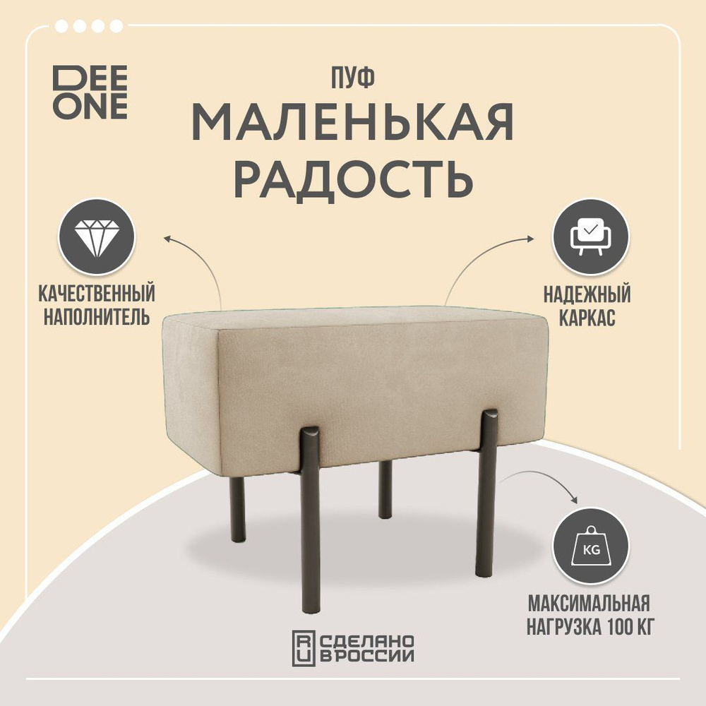 Пуф в прихожую прямоугольный D1 Маленькая радость бежевый, 60x40x45 #1