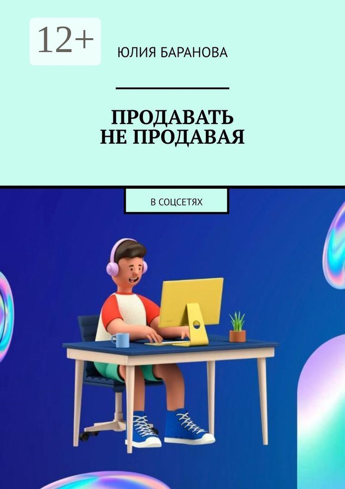 Продавать не продавая. В соцсетях | Баранова Юлия #1