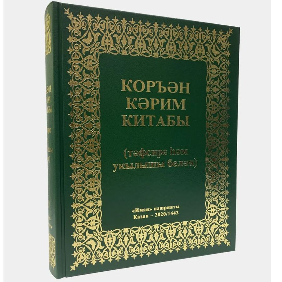 Коран 3 в 1 (арабский текст, татарский тафсир и произношение) , Куран 3 в  1, Куръан 3 в 1, Коран на татарском - купить с доставкой по выгодным ценам  в интернет-магазине OZON (1145670585)