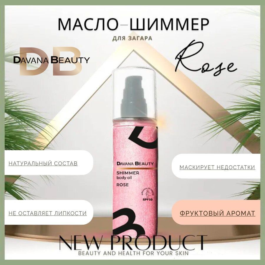 Масло для загара на солнце Ro Beauty с маслами шиммером и ароматом ...
