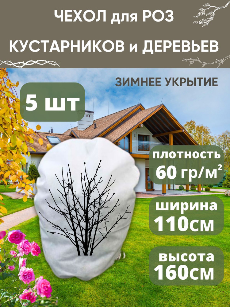 VSagro Чехол для укрытия кустарников Спанбонд, 1.1x1.6 м, 60 г-кв.м, 5 шт  #1