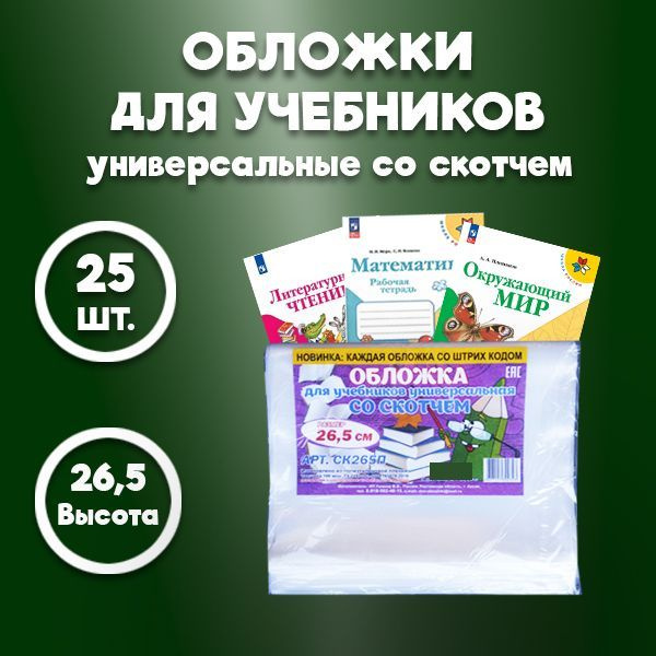 Обложка универсальная для учебников и рабочих тетрадей, плотные - толщина 100 мкм, с липким краем / размер #1