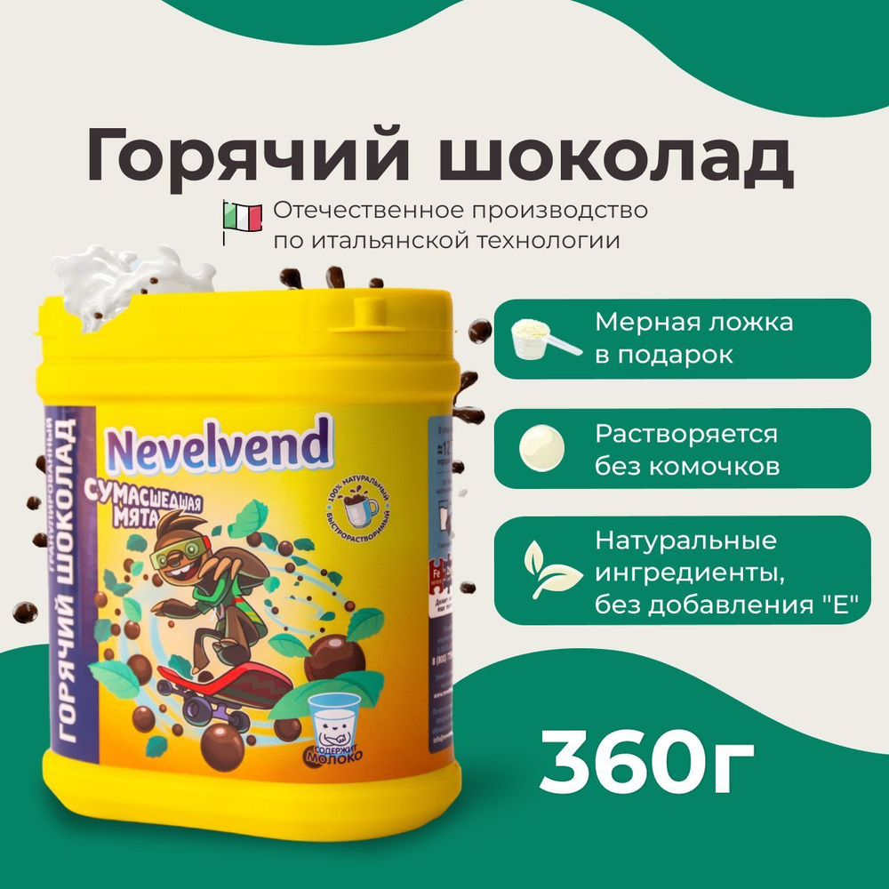 Какао-напиток Nevelvend, горячий шоколад, гранулированый, детский, со  вкусом мяты, 360 гр. - купить с доставкой по выгодным ценам в  интернет-магазине OZON (1138961064)