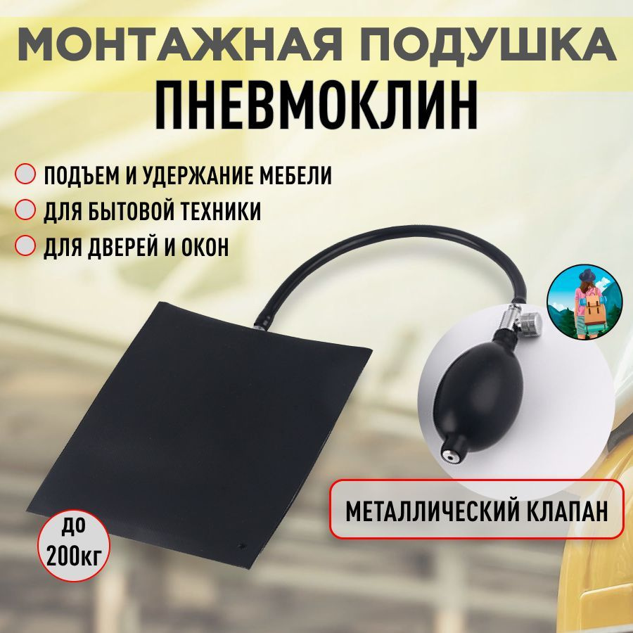 Монтажная подушка пневмоклин с металлическим клапаном надувная,  пневмоподушка для отжатия двери автомобиля 14,5х16см, чёрная - купить с  доставкой по выгодным ценам в интернет-магазине OZON (894075194)