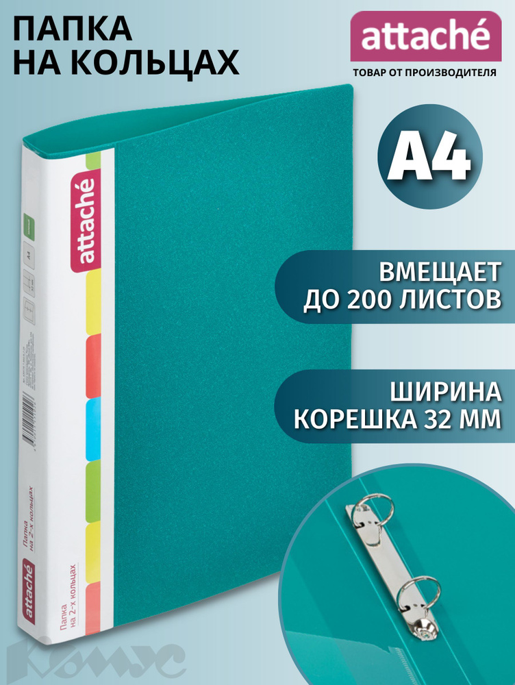 Папка на 2-х кольцах Attache для документов, тетрадей, пластик, A4, толщина 0.7 мм  #1