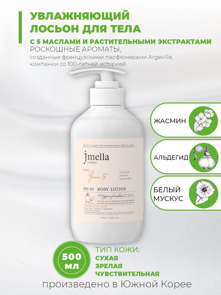 Jmella Парфюмированный лосьон для тела Альдегид, жасмин, белый мускус In France QUEEN 5 Body Lotion, #1