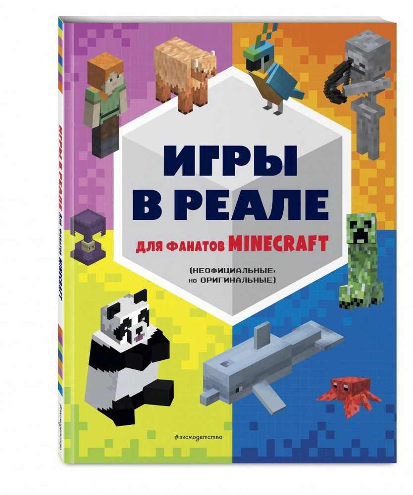 Игры в реале для фанатов Minecraft (неофициальные,но оригинальные) - купить  с доставкой по выгодным ценам в интернет-магазине OZON (1156667657)