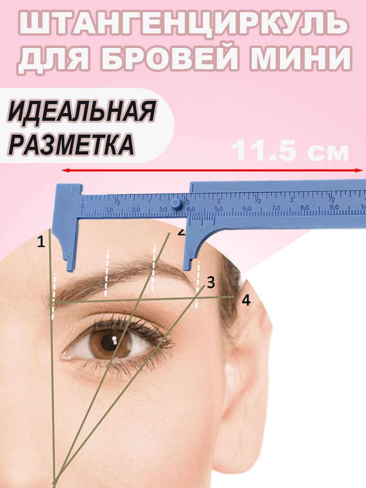 Штангенциркуль мини, линейка для бровей - купить с доставкой по ...