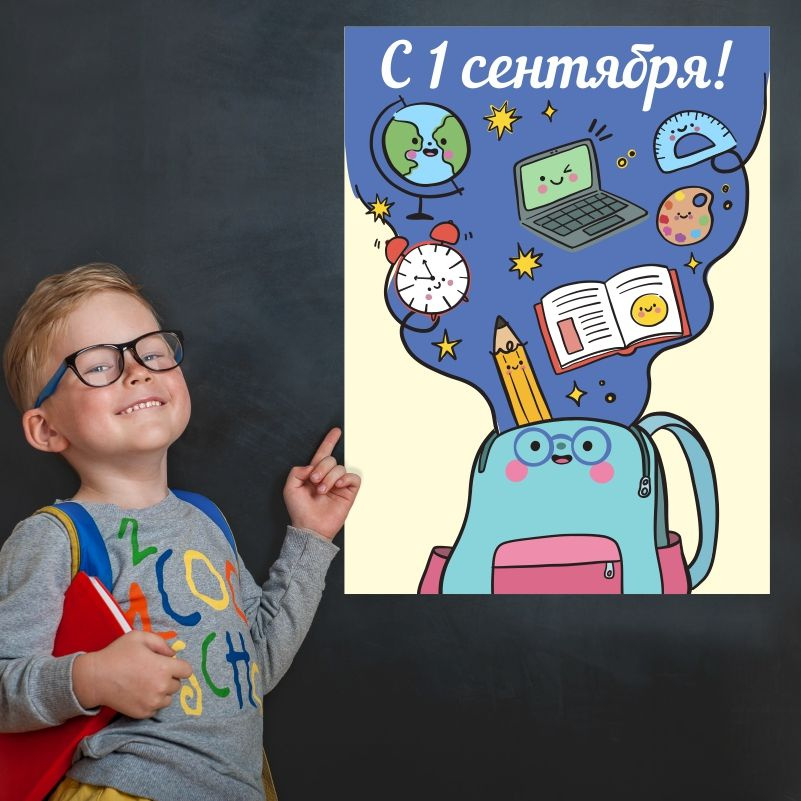 Плакат для школы ПолиЦентр на 1 сентября, День знаний 30х40 см, 1 шт #1