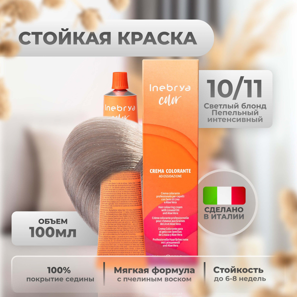 Inebrya Краска для волос профессиональная Color Professional 10/11 светло  платиновый блонд пепельный, 100 мл