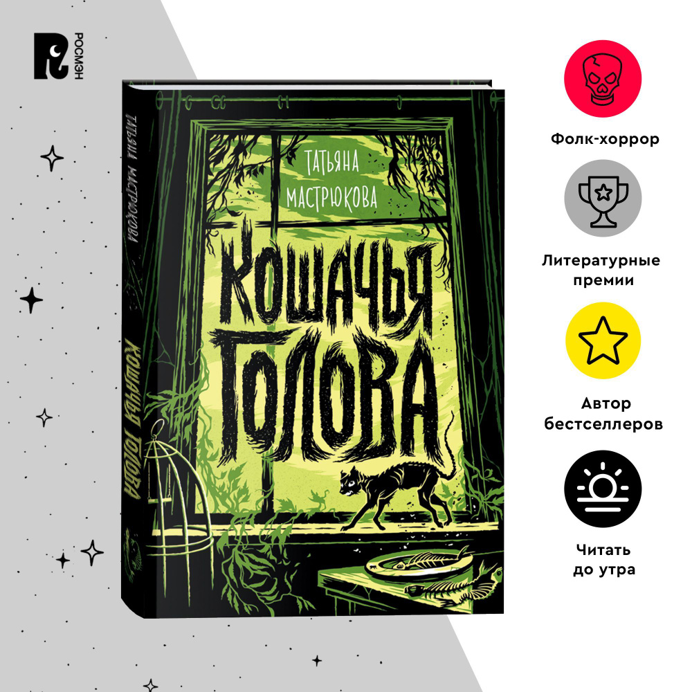 Татьяна Мастрюкова. Кошачья голова. Фолк-хоррор Мистика Ужасы Славянский  фольклор Фэнтези для подростков от 12-ти лет | Мастрюкова Татьяна - купить  с доставкой по выгодным ценам в интернет-магазине OZON (703376435)