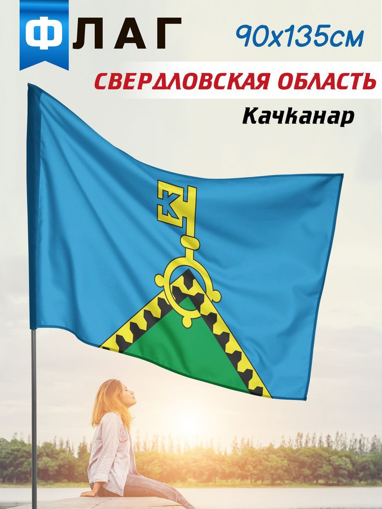 Флаг Качканара #1