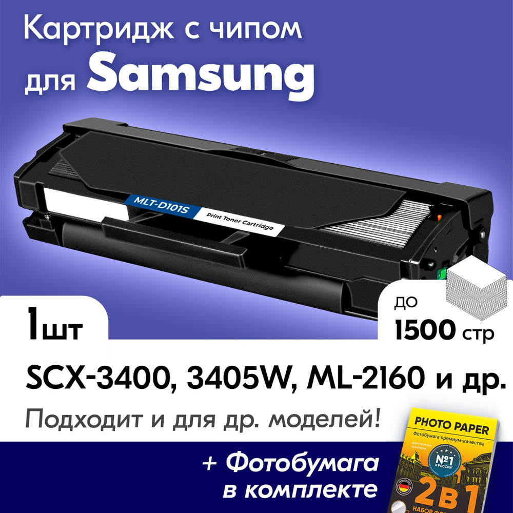 Лазерный картридж для Samsung, MLT-D101S, Samsung SCX 3400, SCX 3405W,  ML-2160, ML-2165 и др., с краской (тонером) черный новый заправляемый, 1500  ...